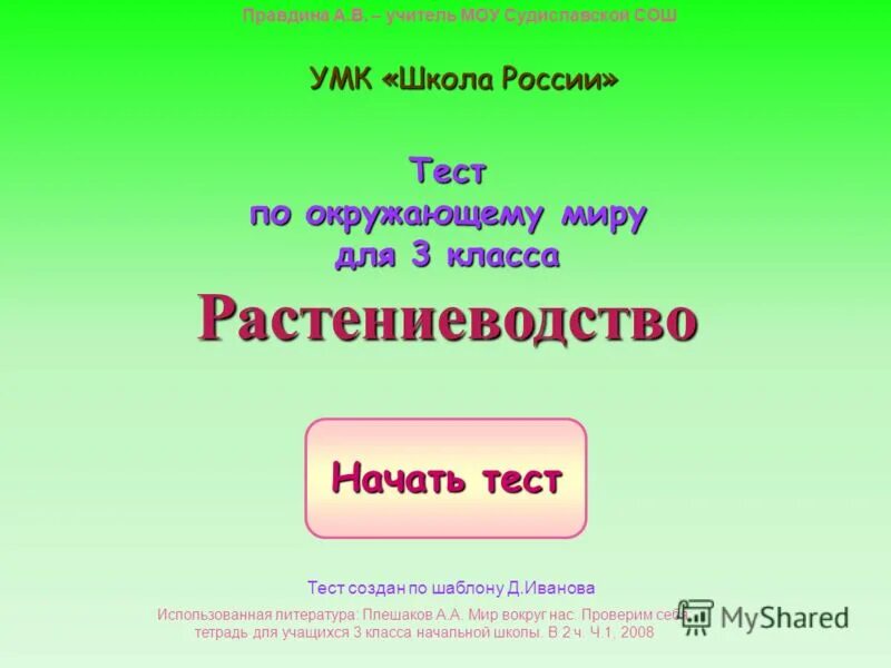 Тест по окружающему миру 3 класс Растениеводство. Тест по окружающему миру 3 класс на тему Растениеводство. Тест по растениеводству 3 класс окружающий мир. Растениеводство тест 3 класс окружающий мир. Тест окружающему миру 3 класс плешаков животноводство