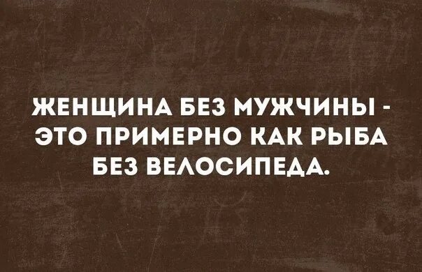 Мужчины без женщин. Мужчина без женщины как рыба без велосипеда. Мужчины без женщины что рыба без велосипеда. Женщина без мужчины примерно как РВЬА без велосипед.