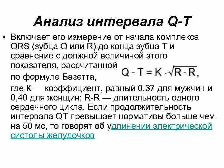 Анализ интервалов. Интервалы разбор\. Формула Базетта для ЭКГ. Аналитический интервал