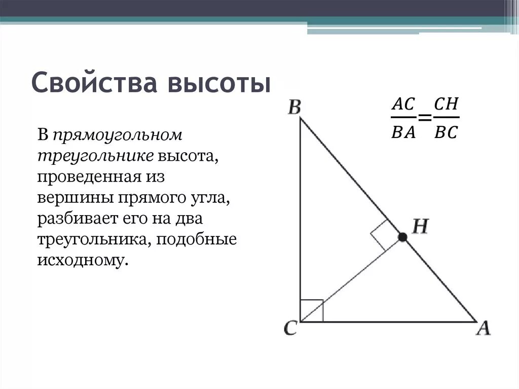 Нарисовать высоту прямоугольного треугольника. Высота из прямого угла прямоугольного треугольника свойства. Как провести высоту в прямоугольном треугольнике. Свойство высоты прямоугольного треугольника проведенной из вершины. Свойство высоты проведенной из вершины прямого угла.