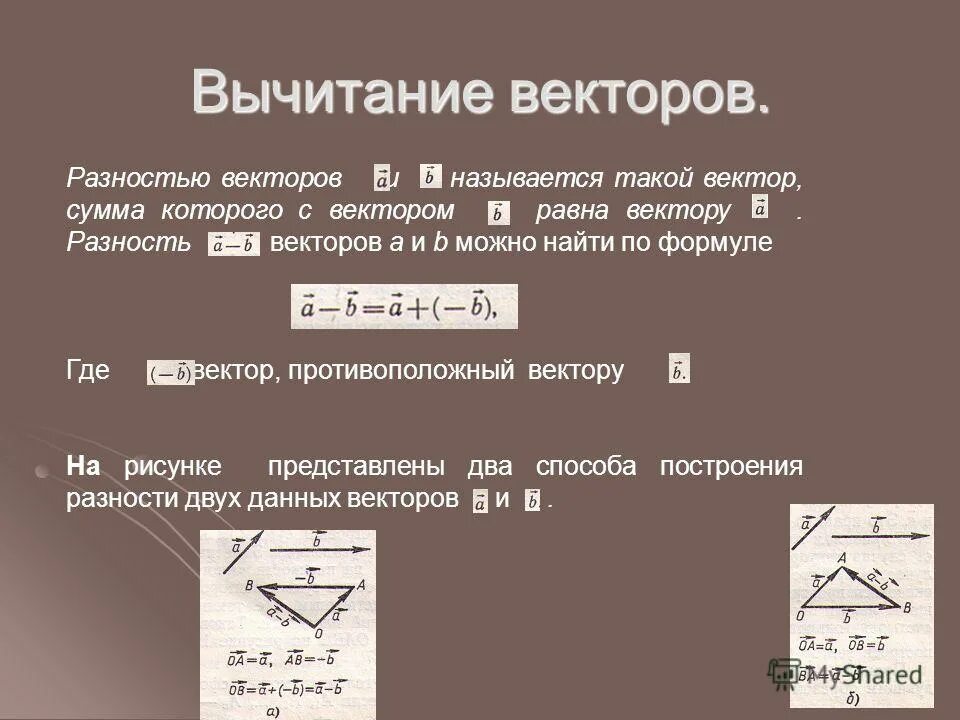 Разность двух векторов определяется формулой. Вычитание векторов формула. Разность двух векторов. Лиазность векторов.