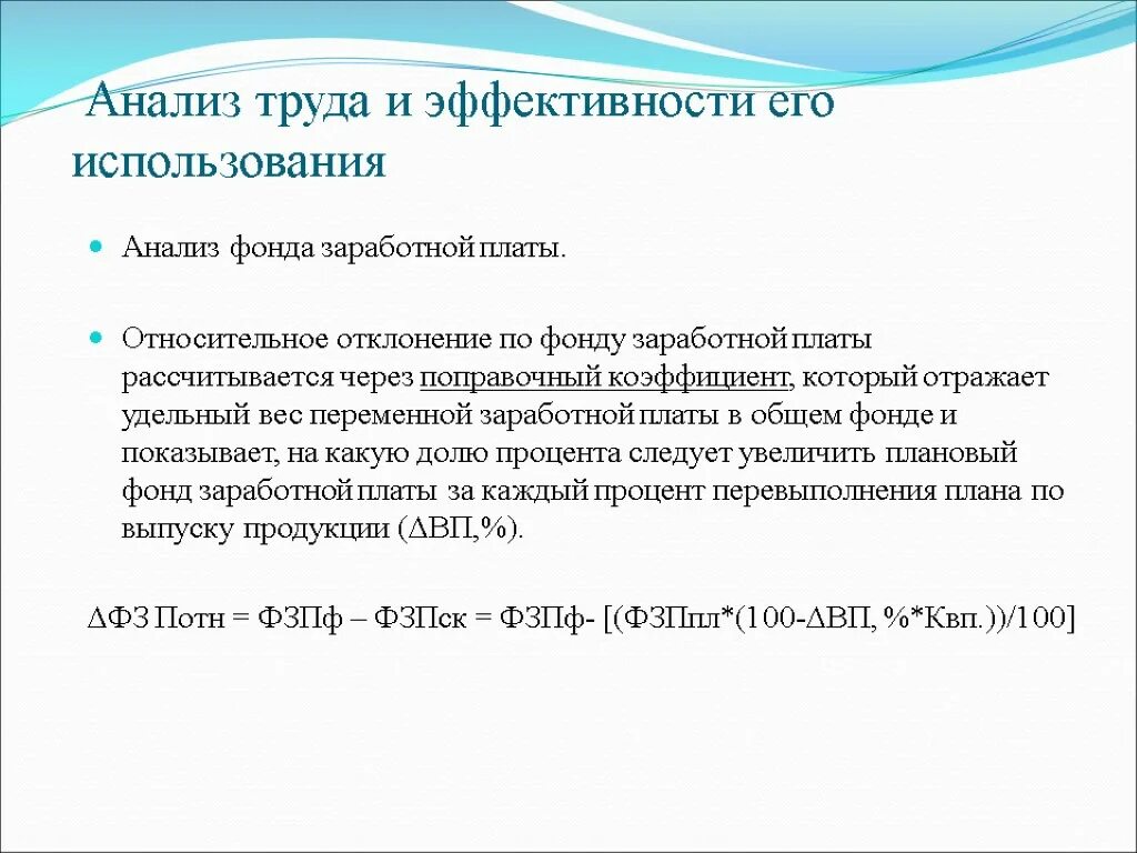 Эффективность использования фонда заработной платы. Анализ использования фонда оплаты труда. анализ использования фонда заработной платы. анализ отклонения фонда заработной платы. относительное отклонение по фонду заработной платы.