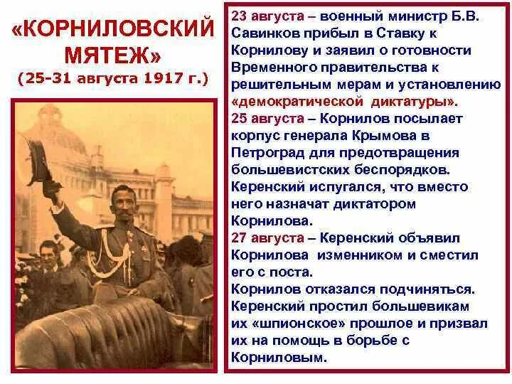 Корниловский мятеж события. Корниловский мятеж события