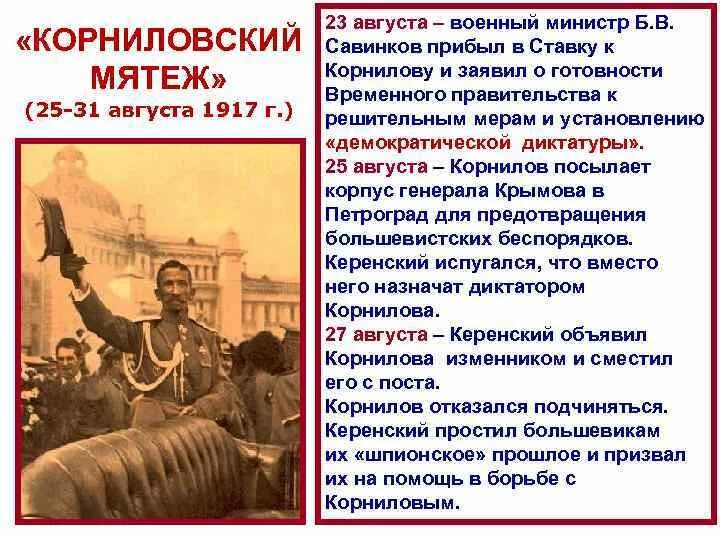 Мятеж 1917 года. Программа Корнилова август 1917. Корнилов 1917 года событие. Мятеж Генерала Корнилова. Цели Корниловского мятежа 1917.