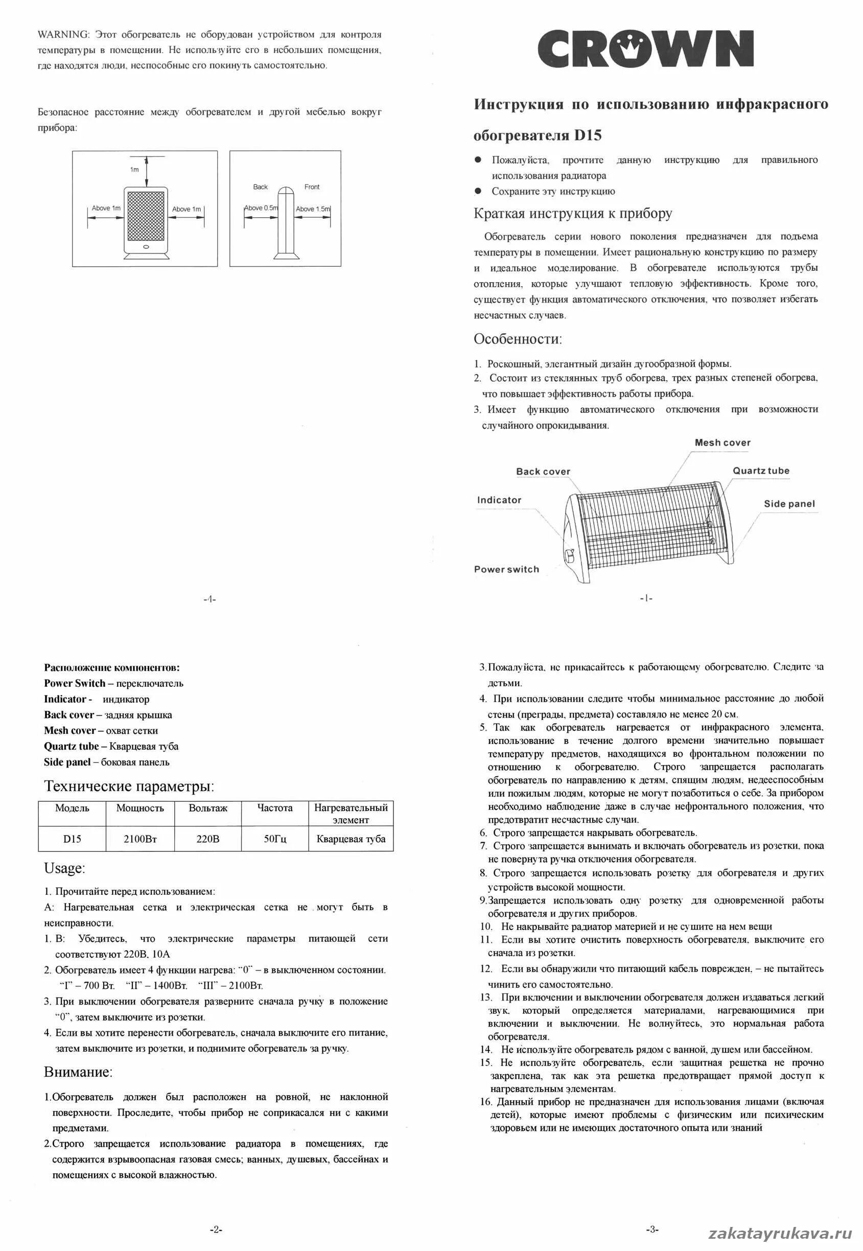 Обогреватель Crown инструкция. Тепловентилятор Crown инструкция. Инструкция инфракрасного обогревателя кровн. Конвектор Crown инструкция. Почему в инструкции запрещается накрывать тепловентилятор