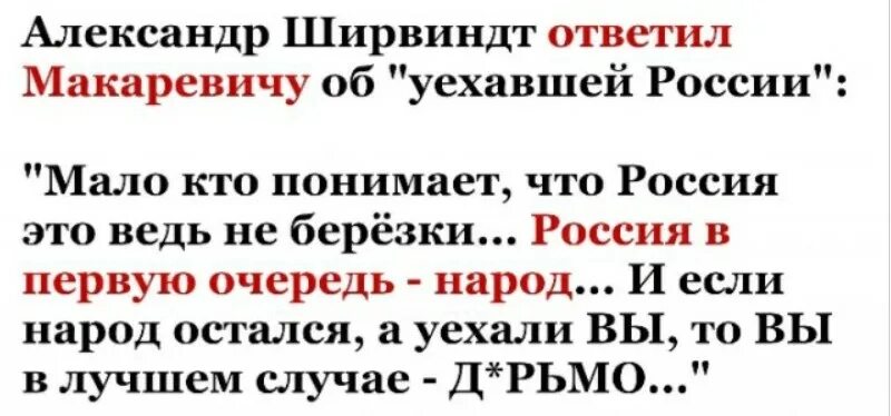 Ширвиндт Макаревичу. Ширвиндт ответил Макаревичу. Макаревич Россия уехала из России. Россия это ведь не Березки Россия в первую очередь народ.