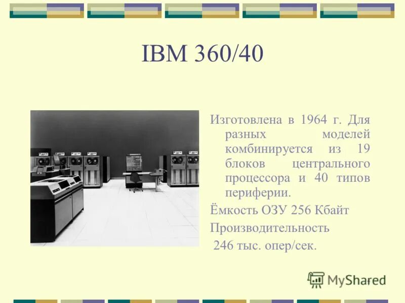 Ibm 7. Эволюция ЭВМ. IBM 360. ЭВМ разных поколений. Изображения ЭВМ разных поколений.