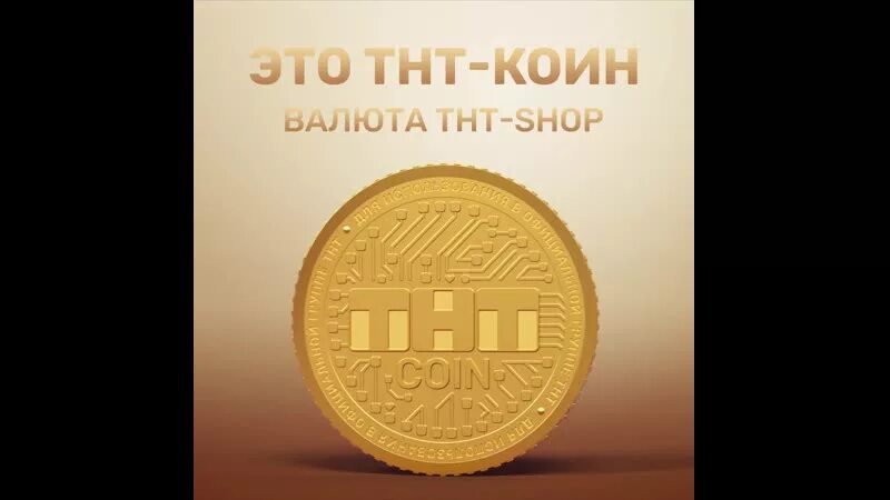 ТНТ. ТНТ койны. ТНТ 1993. Телепедия Вики ТНТ. Продажа нот коинов