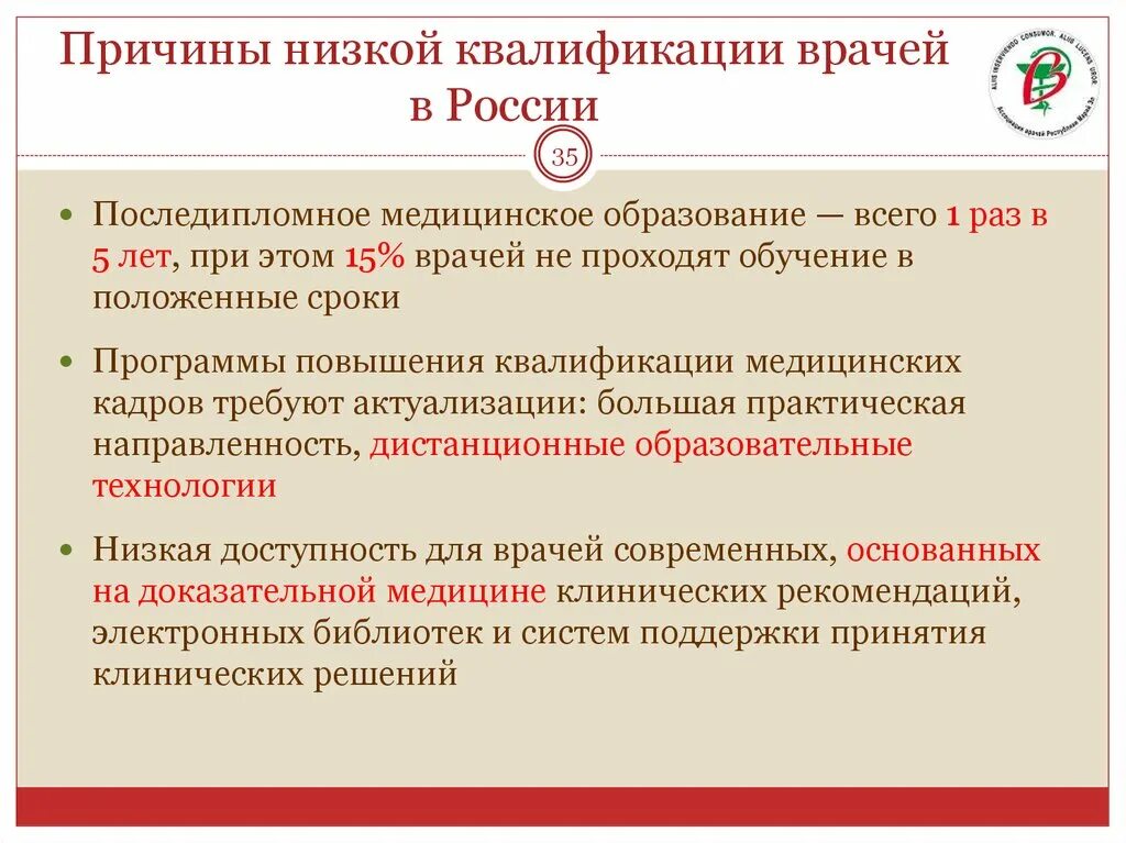 Причины низкой квалификации. Причины низкой квалификации персонала. Низкая квалификация врачей. Низкая квалификация медицинского персонала.