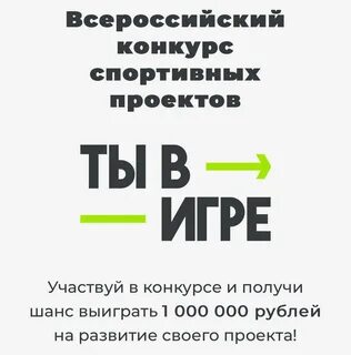 Ты в игре конкурс спортивных проектов 2024