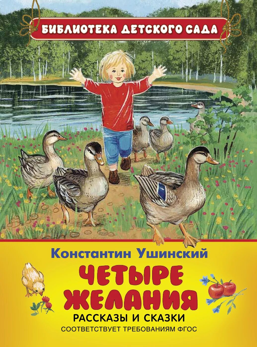 Ушинский рассказы для детей. Константин ушинский уточки. рассказы и сказки константина ушинского. рассказы и сказки константин ушинский. ушинский константин дмитриевич сказки.