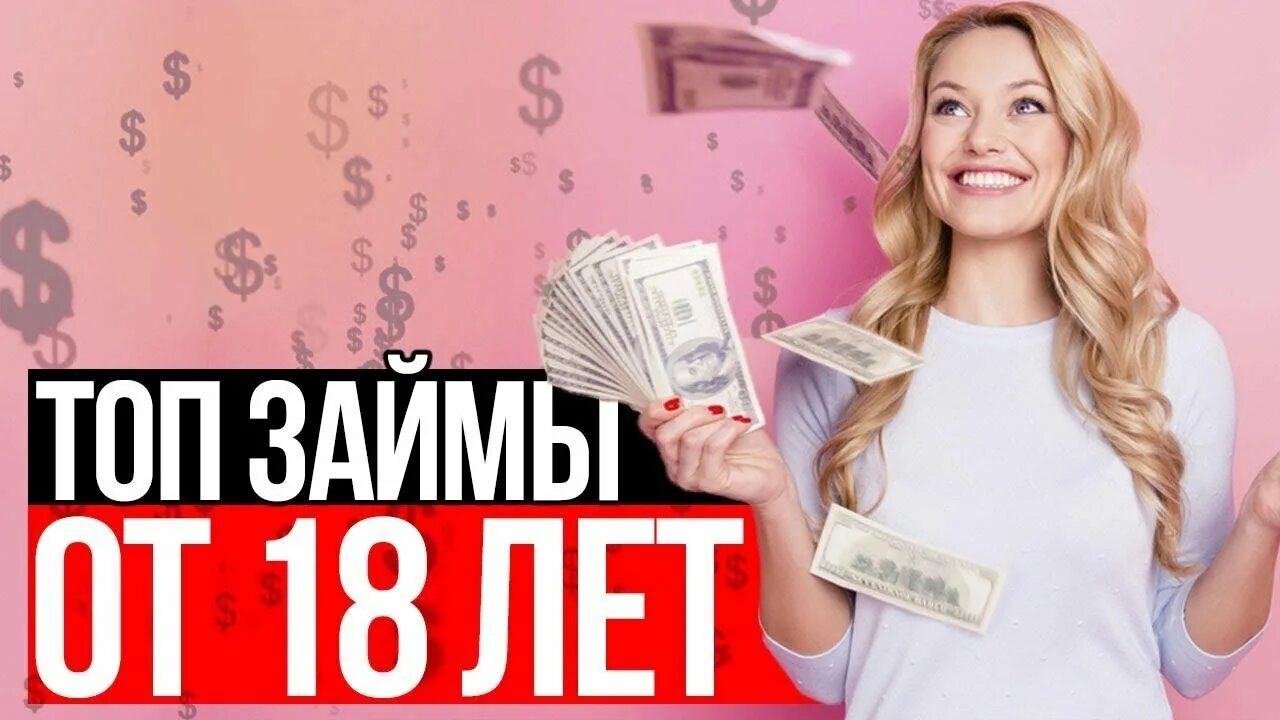 Топ займов. Займ под 0%. Топ займов без отказа. Микрозаймы. Первый микрозайм без процентов на карту