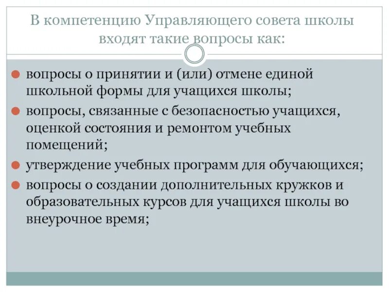 Вопросы управляющего совета школа. Управляющий совет школы. Что входит в совет школы. Задачи совета школе