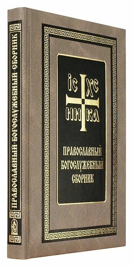 православный сборник. христианские книги. православный сборник. православный сборник. православный богослужебный сборник скрижаль.