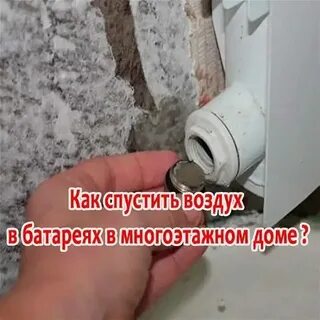 Постоянно воздух в батареях