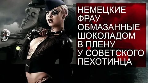 Фрау в плену