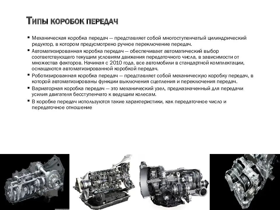 Трансмиссия бывает. Типы коробок переключения передач. Назначение классификация и общее устройство коробки передач. Типы механических КПП. Виды коробок передач схема.