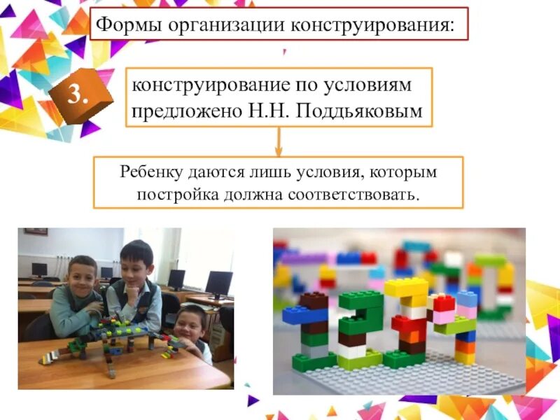 Формы организации конструирования
