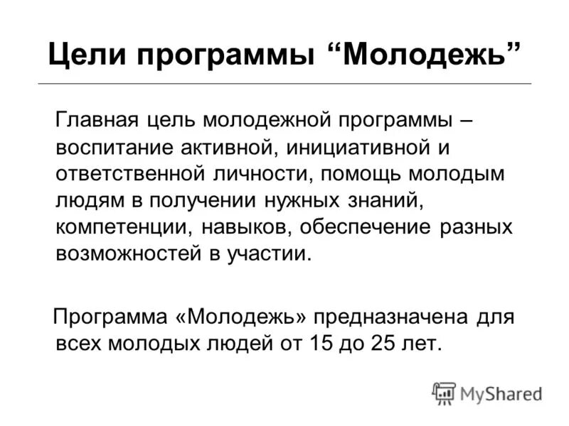 Цель программы развитие. Цель программы молодежь. Формирование активной гражданской позиции. Задачи российских молодежных организаций. Основную цель молодежной политики.