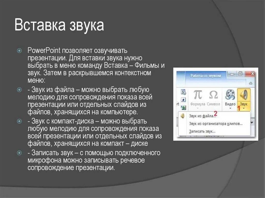 Ии звук в текст. Звук для презентации. Вставка аудио в POWERPOINT. Добавление звуков в презентацию. Как вставить звук в презентацию.