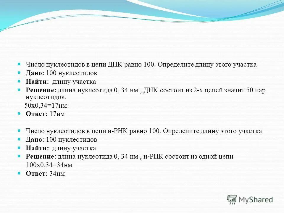 число нуклеотидов в днк равно 100 определите длину этого. сколько типов нуклеотидов в днк. длина нуклеотида 0 34 нм. длина участка молекулы днк. длина одного нуклеотида равна.