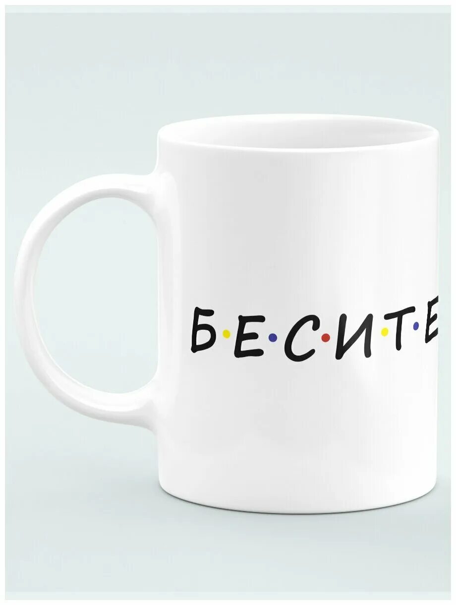 кружка бесите. кружка с котиком бесите. кружка бесите очень сильно. надпись на кружку бесишь. кружки с котами.