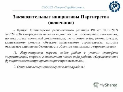 Приказ министерства регионального развития