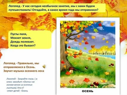 Логоритмика на тему осень