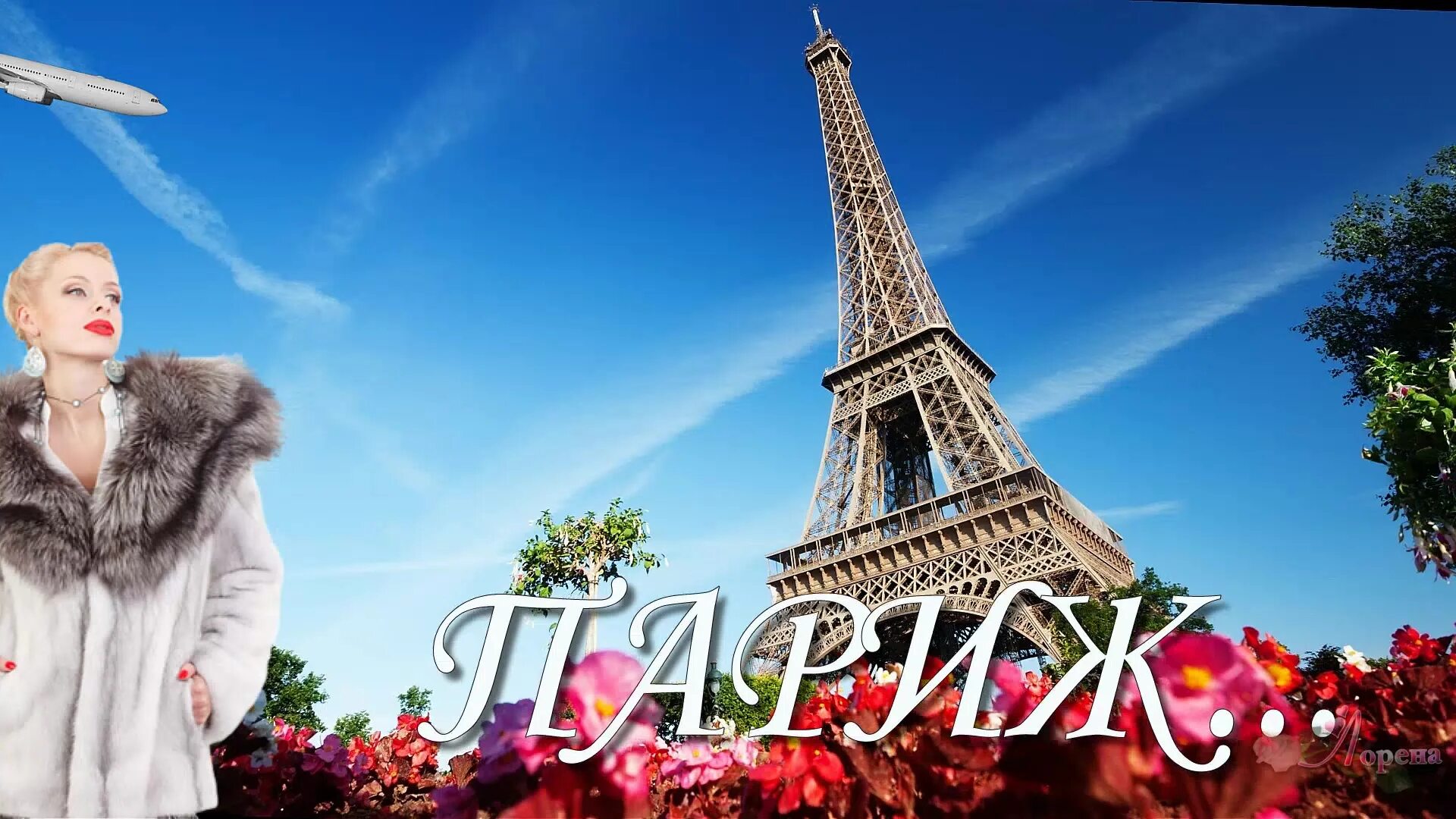 бонжур париж. мемы про французов. бонжур малая летим в париж тратить бабло. вывески bonjour paris. смешной париж.