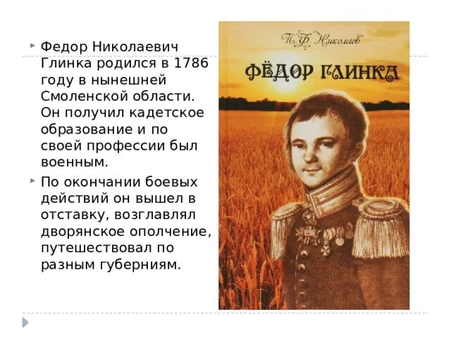 Ф Н Глинка Авангардная песнь. Глинка солдатская песнь читать