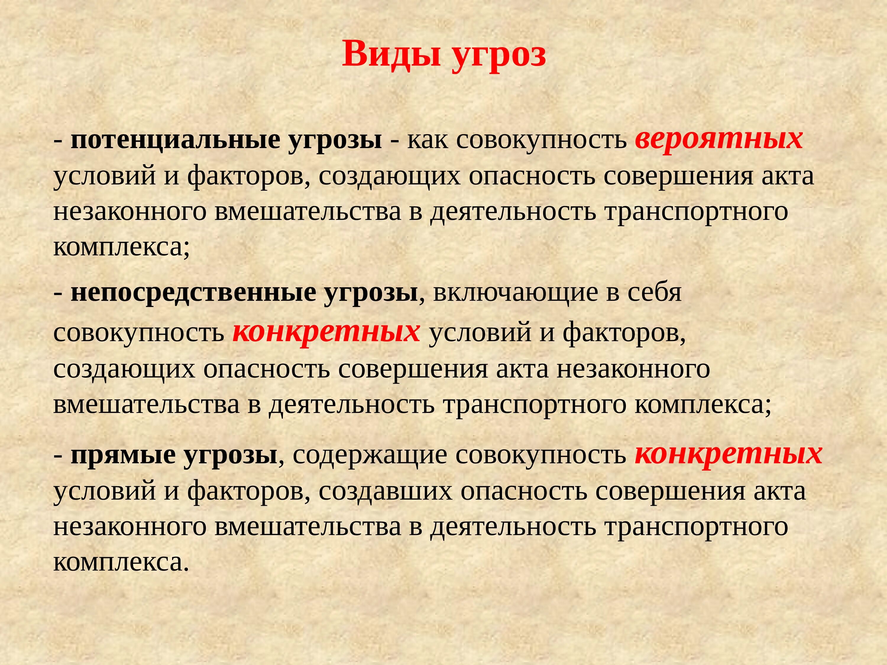 Потенциальная и реальные безопасность. Виды угроз транспортной безопасности. Потенциальные угрозы. Виды потенциальных угроз. Непосредственные угрозы транспортной безопасности.