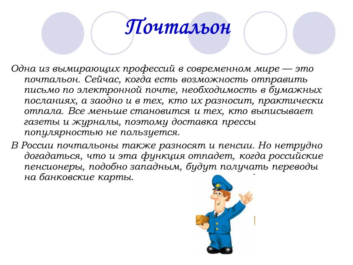 Чем работа почтальона полезна обществу 4. Профессия почтальон. Презентация профессии. Про про профессии. Презентация на тему профессии.