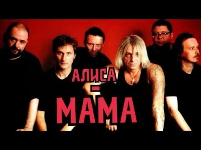 Алиса мама. Алиса мама. Открытка с днем рождения мамочки. Мама я алису включила. Алиса мама альбом.
