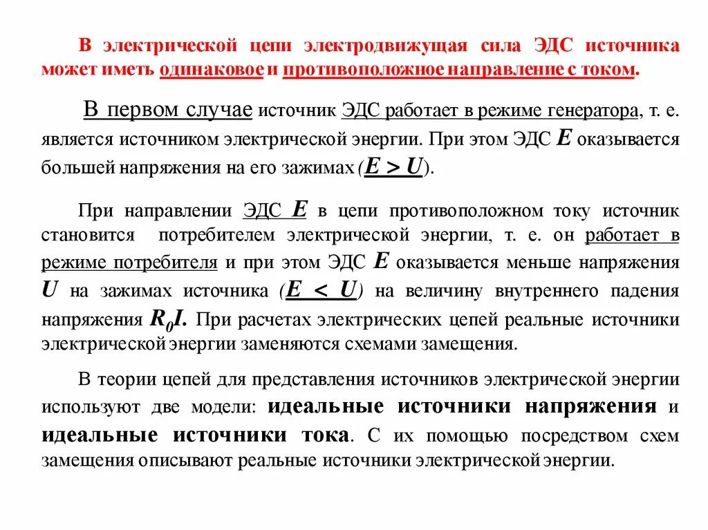 Как определить напряжение идеального источника. Идеальному источнику напряжения соответствует схема замещения. Реальный источник ЭДС. Идеальный источник ЭДС. Напряжение на идеальном источнике тока.