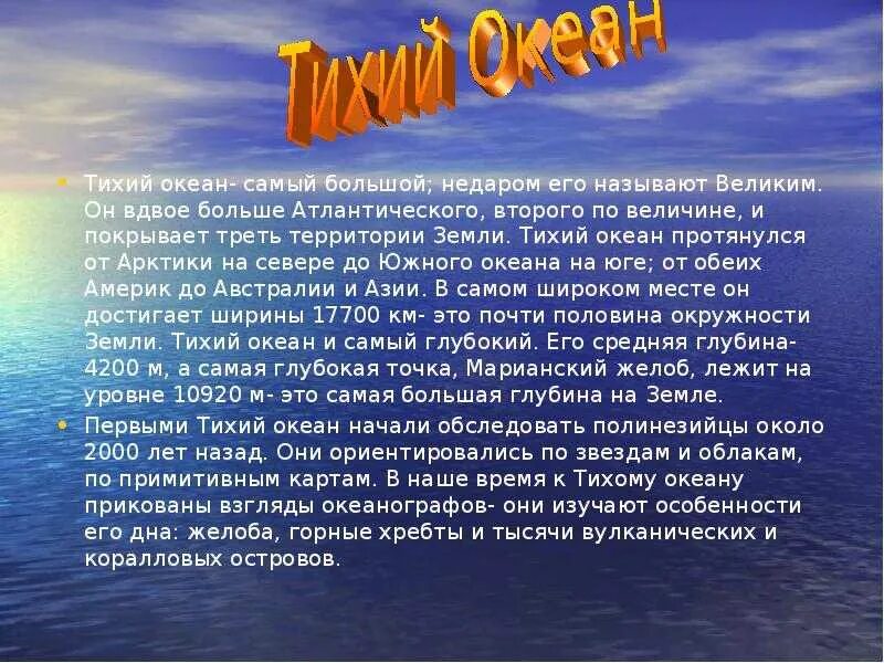 Количество тихого океана. Презентация на тему тихий океан. Описание Тихого океана. Рассказ о тихом океане. Проект на тему тихий океан.