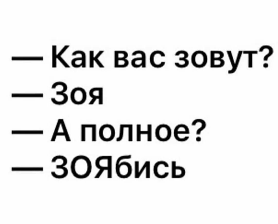 Как зовут полное имя. Зоя полное имя. шутки про зою. приколы с именем зоя. анекдоты про зою смешные.