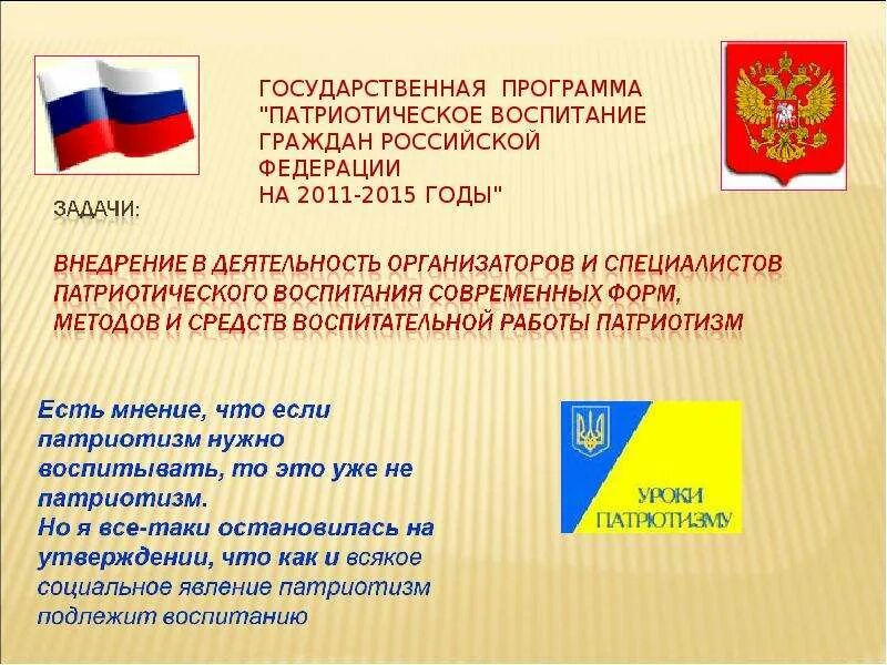 Основы патриотического воспитания граждан. Правовые основы патриотизма. Основы патриотического воспитания граждан. Основы патриотического воспитания граждан. Направления патриотического воспитания в доу.