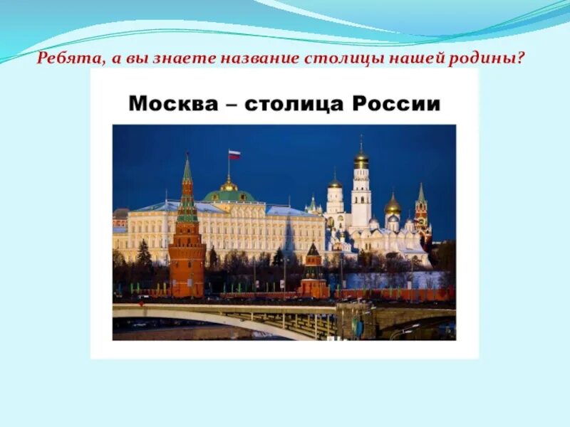 Назови название столицы. Назови столицу нашей Родины. Москва столица Родины. Название нашей столицы. Столица нашей Родины Москва возникла в средние века.