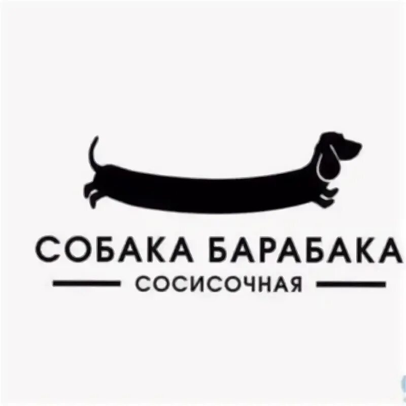 Собака Барабака. Собака в баре. Собака Барабака сосисочная. Собака-Барабака песня. Хор собака барабака