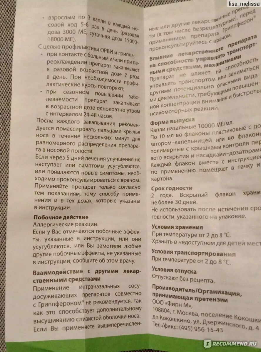 Сколько раз капать гриппферон. Гриппферон хранение после вскрытия. Гриппферон срок годности. Гриппферон капли хранение после вскрытия. Гриппферон спрей срок годности после вскрытия.