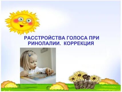 Ринолалия голос