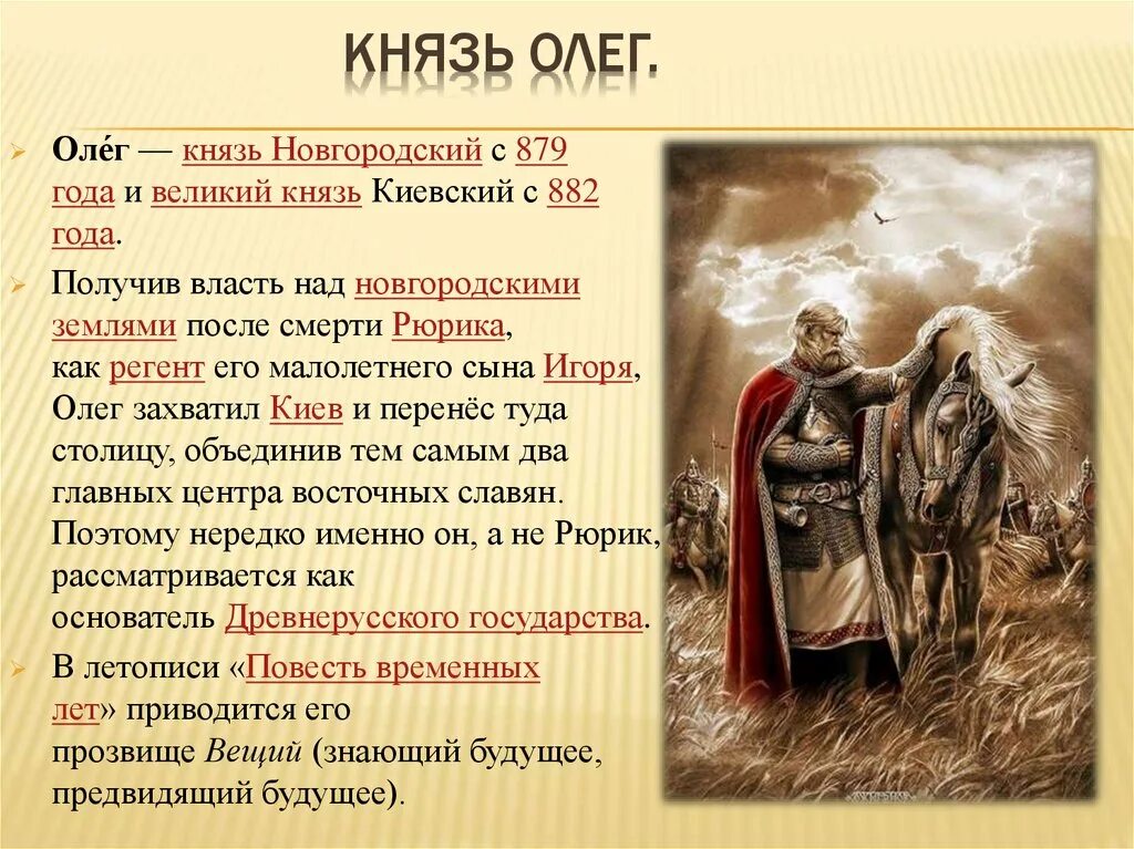 Из какого города прибыл русский князь упомянутый. Князь Новгородский с 879 года и Великий князь Киевский с 882 года.