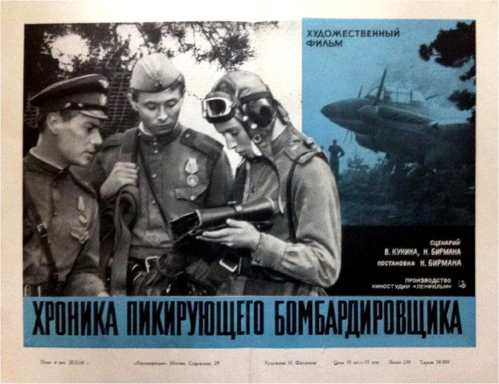 Хроника пикирующего. Хроника пикирующего бомбардировщика (1967) постер. Хроника пикирующего. Хроника пикирующего. Хроника пикирующего.