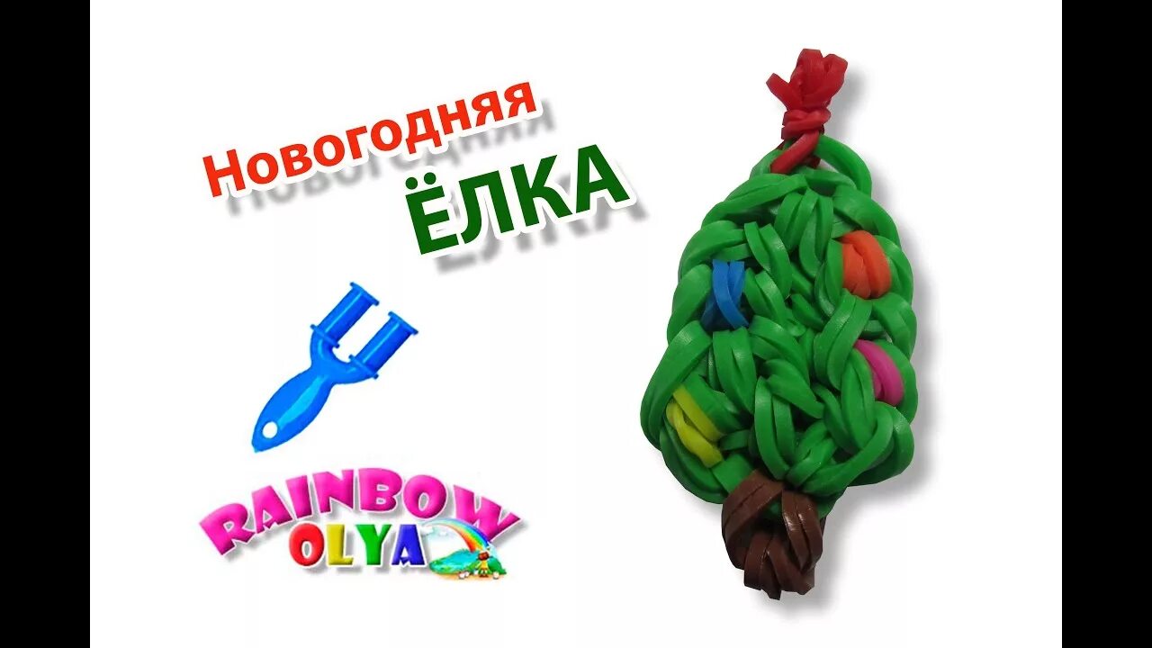 Как сделать из резинок елку. Фигурки из резинок оля рейнбоу. новогодние фигурки из резиночек. елка из резиночек. новогодние фигурки из резинок на рогатке.