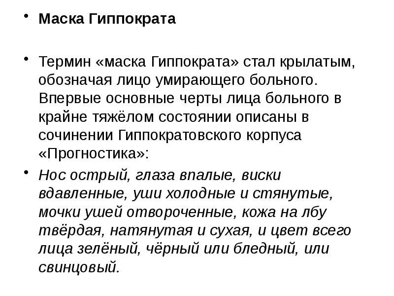 Лицо гиппократа симптом. Выражение лица лицо гиппократа. Суворов портрет посмертная маска. Маска гиппократа симптом. У человека перед смертью заостряется нос.