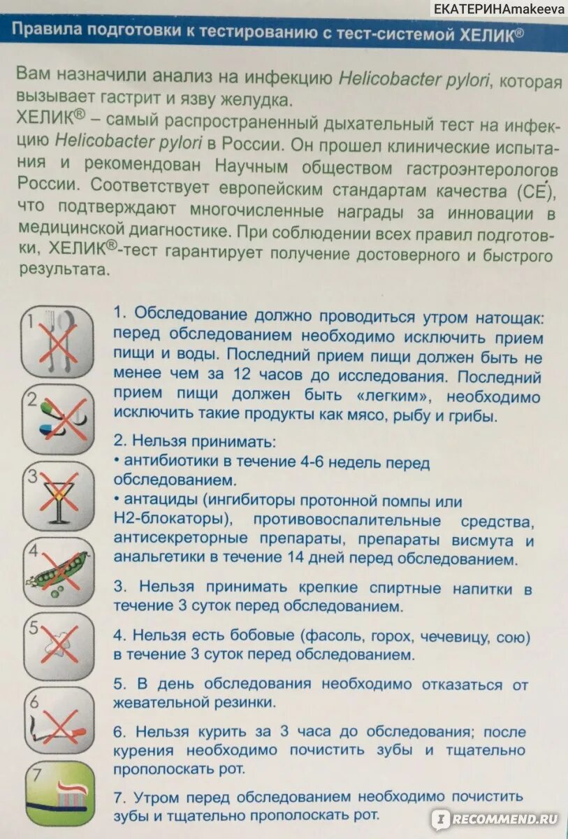 Подготовка к уреазному тесту. Хелик тест. Подготовка к тесту на хеликобактер. Подготовка к с-уреазному тесту на хеликобактер. Анализ на хеликобактер дыхательный тест.