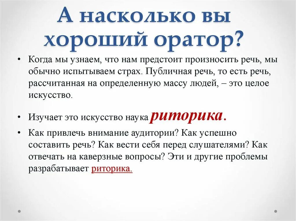 Суть публичной речи. Качества оратора. Внешний вид оратора. Основные качества оратора. Советы оратору.