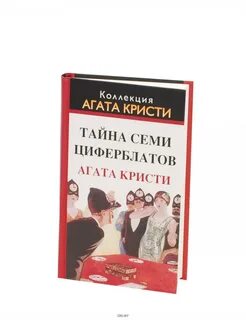 Тайна семи циферблатов