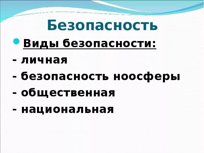 Виды безопасности гражданина. Безопасность виды безопасности. Виды личной безопасности. Личная безопасность виды. Система личной безопасности виды.