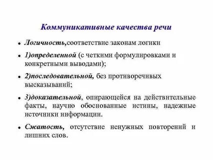 Качество речи предполагающее умение последовательно
